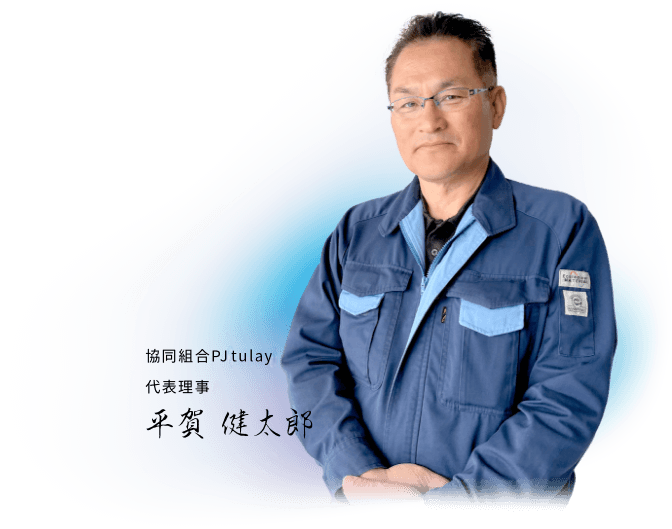 協同組合PJ tulay 代表理事 平賀 健太郎