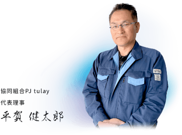 協同組合PJ tulay 代表理事 平賀 健太郎